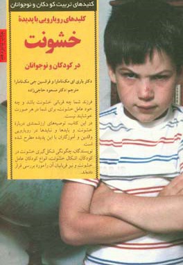 کلیدهای رویارویی با پدیده خشونت در کودکان و نوجوانان
